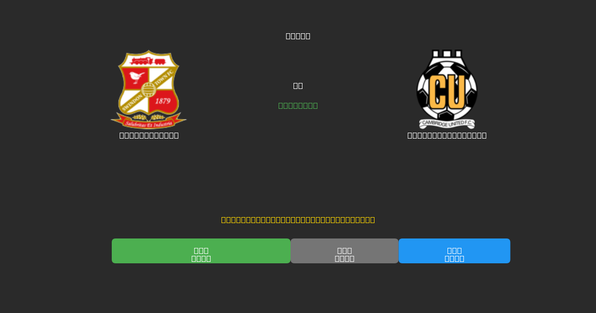 Swindon Town vs Cambridge United - Free AI Predictions, Betting Tips & Odds