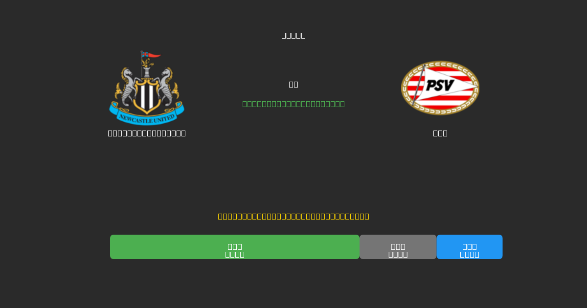 Newcastle United vs PSV - Free AI Football Predictions with 80%+ Accuracy