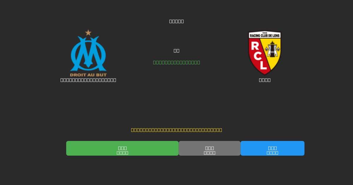 Olympique Marseille vs Lens - Free AI Football Predictions with 80%+ Accuracy