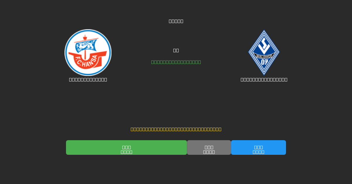 Hansa Rostock vs Waldhof Mannheim - Free AI Predictions, Betting Tips & Odds