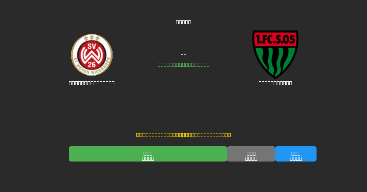Wehen Wiesbaden vs Schweinfurt - Free AI Football Predictions with 80%+ Accuracy