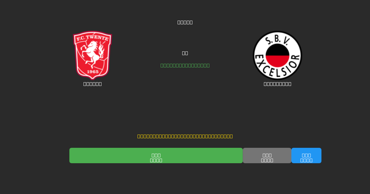 Twente vs Excelsior - Free AI Football Predictions with 80%+ Accuracy