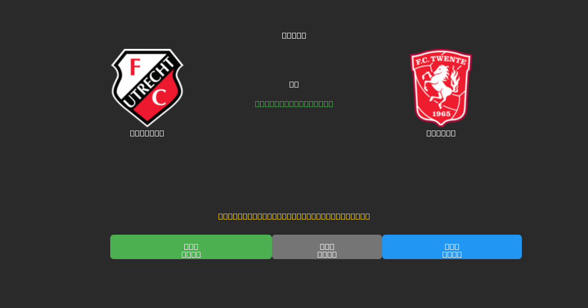 Utrecht vs Twente - Free AI Football Predictions with 80%+ Accuracy