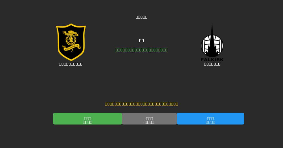 Livingston vs Falkirk - Free AI Predictions, Betting Tips & Odds