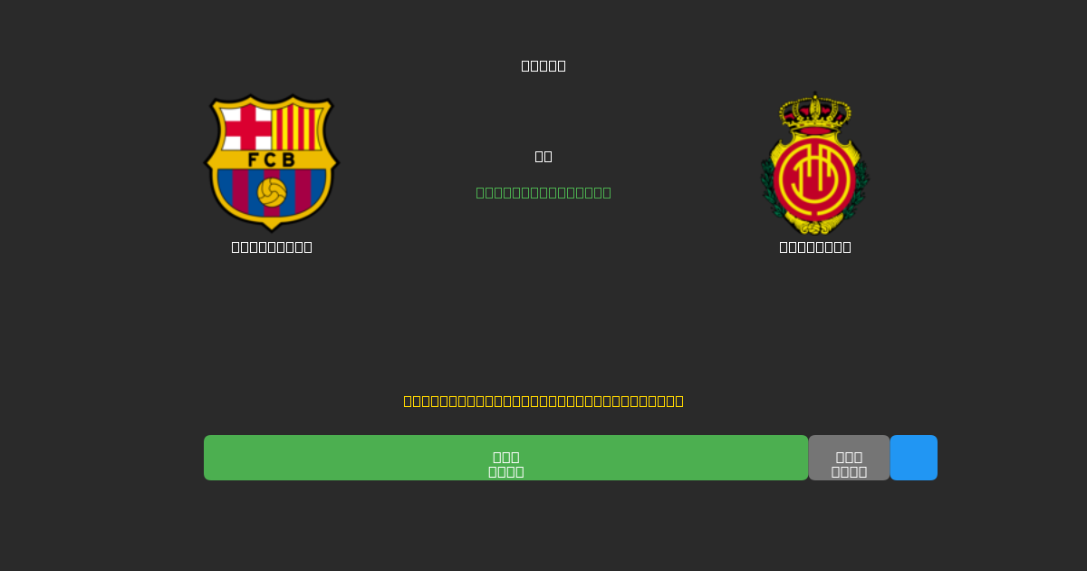 Barcelona vs Mallorca - Free AI Football Predictions with 80%+ Accuracy