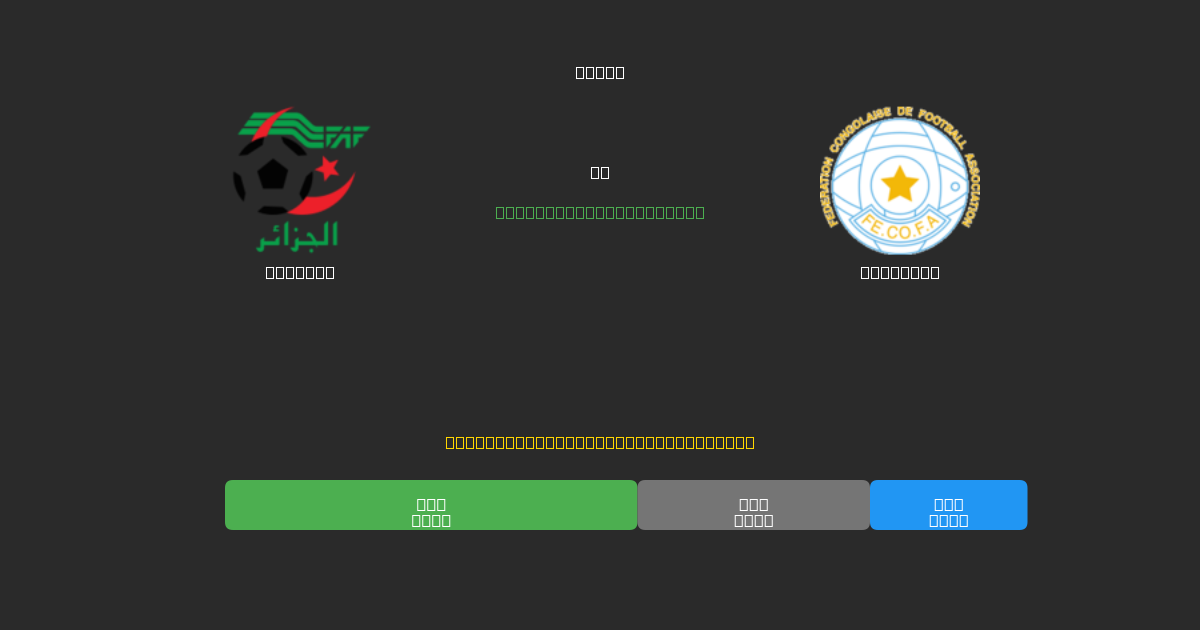 Algeria vs Congo DR - Predicciones de Fútbol con IA Gratuitas con 80%+ de Precisión
