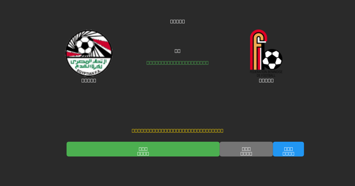 Egypt vs Benin - Predicciones de Fútbol con IA Gratuitas con 80%+ de Precisión
