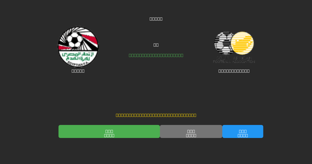 Egypt vs South Africa - Predicciones de Fútbol con IA Gratuitas con 80%+ de Precisión