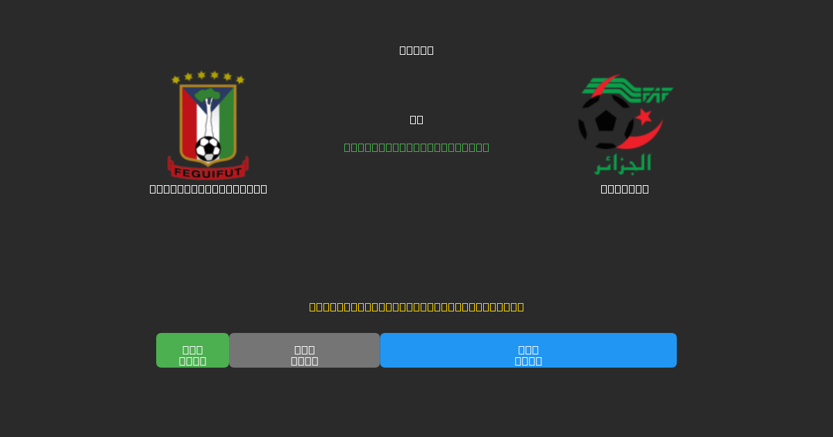 Equatorial Guinea vs Algeria - Predicciones de Fútbol con IA Gratuitas con 80%+ de Precisión