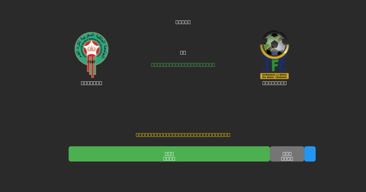 Morocco vs Tanzania - Predicciones de Fútbol con IA Gratuitas con 80%+ de Precisión