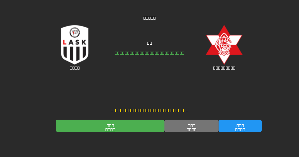 LASK vs Grazer AK - Predicciones de Fútbol con IA Gratuitas con 80%+ de Precisión