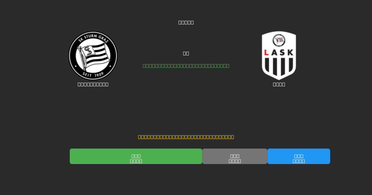 Sturm Graz vs LASK - Predicciones de Fútbol con IA Gratuitas con 80%+ de Precisión