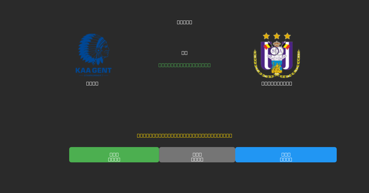 Gent vs Anderlecht - Predicciones de Fútbol con IA Gratuitas con 80%+ de Precisión
