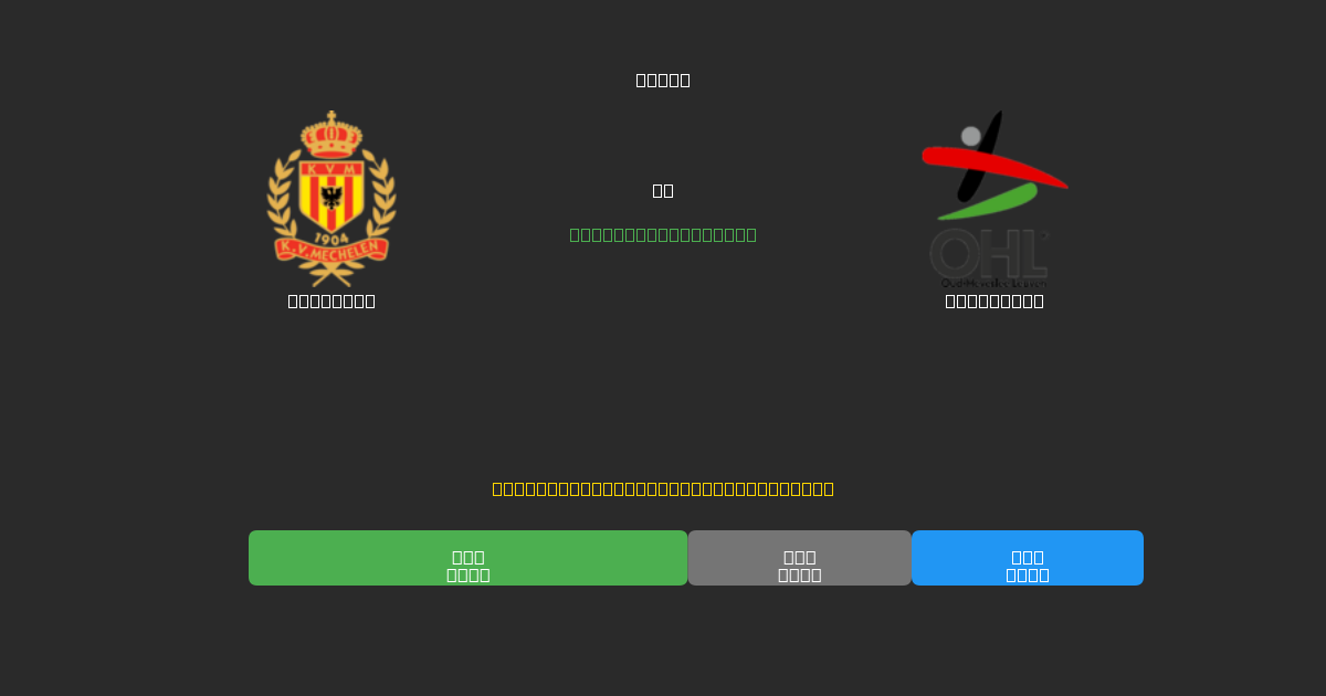 Mechelen vs OH Leuven - Predicciones de Fútbol con IA Gratuitas con 80%+ de Precisión