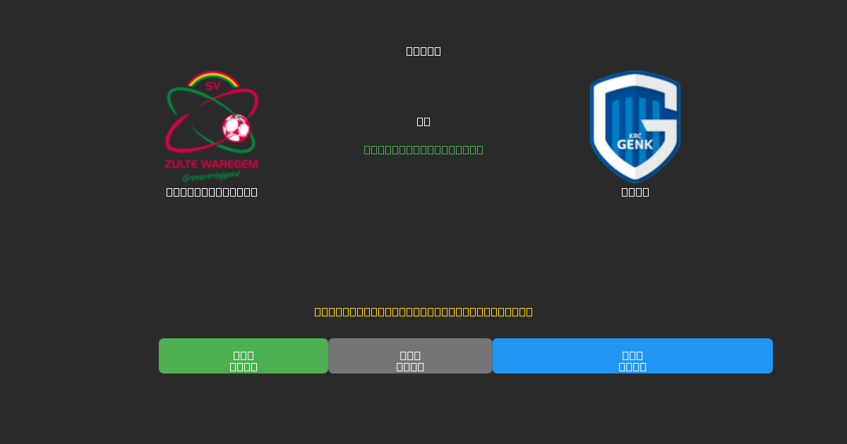 Zulte-Waregem vs Genk - Predicciones de Fútbol con IA Gratuitas con 80%+ de Precisión