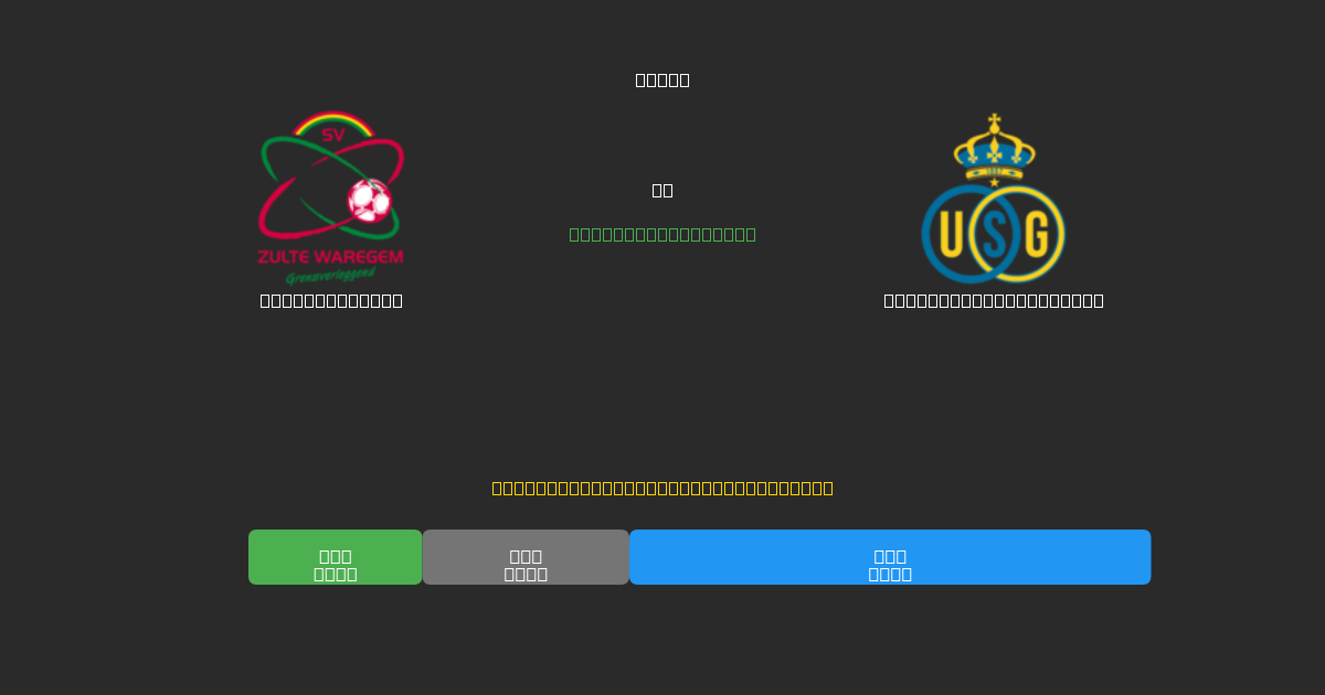 Zulte-Waregem vs Union Saint-Gilloise - Predicciones de Fútbol con IA Gratuitas con 80%+ de Precisión