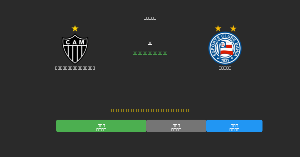 Atlético Mineiro vs Bahia - Predicciones de Fútbol con IA Gratuitas con 80%+ de Precisión