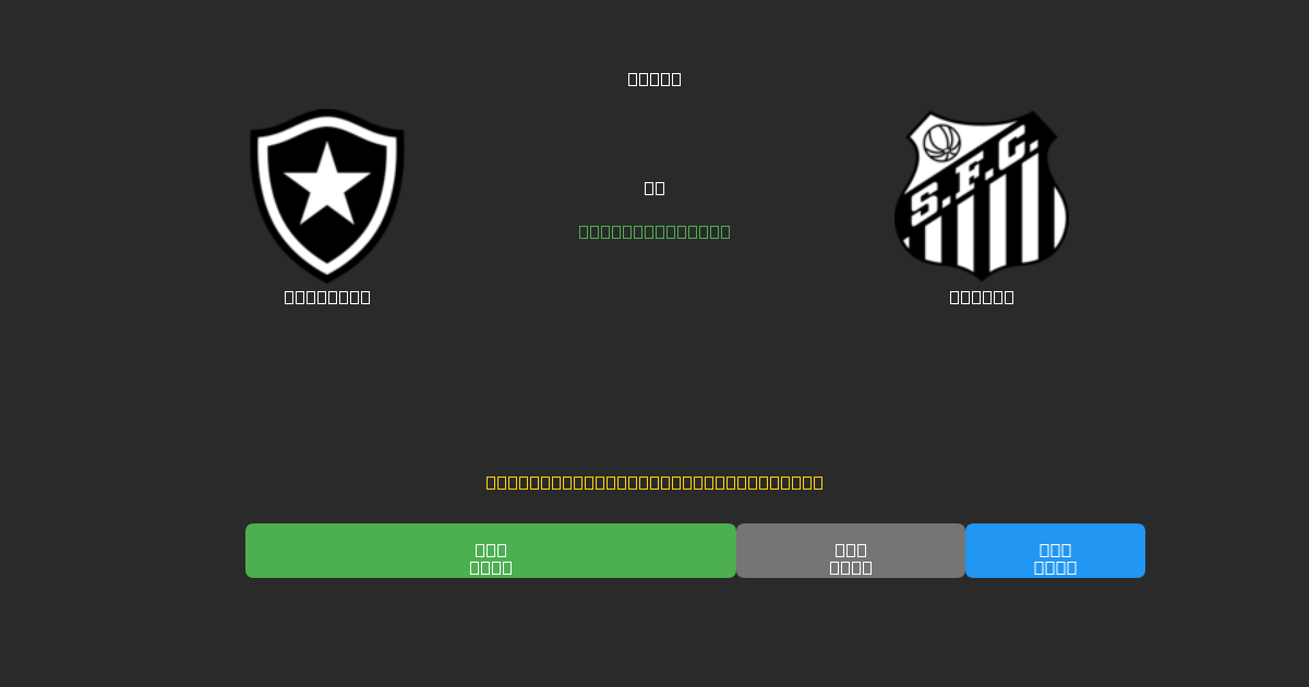 Botafogo vs Santos - Predicciones de Fútbol con IA Gratuitas con 80%+ de Precisión