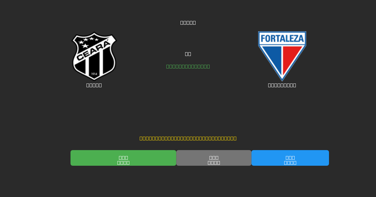 Ceará vs Fortaleza - Predicciones de Fútbol con IA Gratuitas con 80%+ de Precisión
