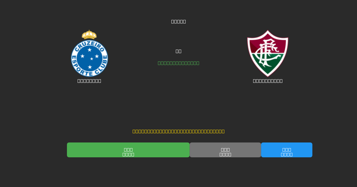 Cruzeiro vs Fluminense - Predicciones de Fútbol con IA Gratuitas con 80%+ de Precisión