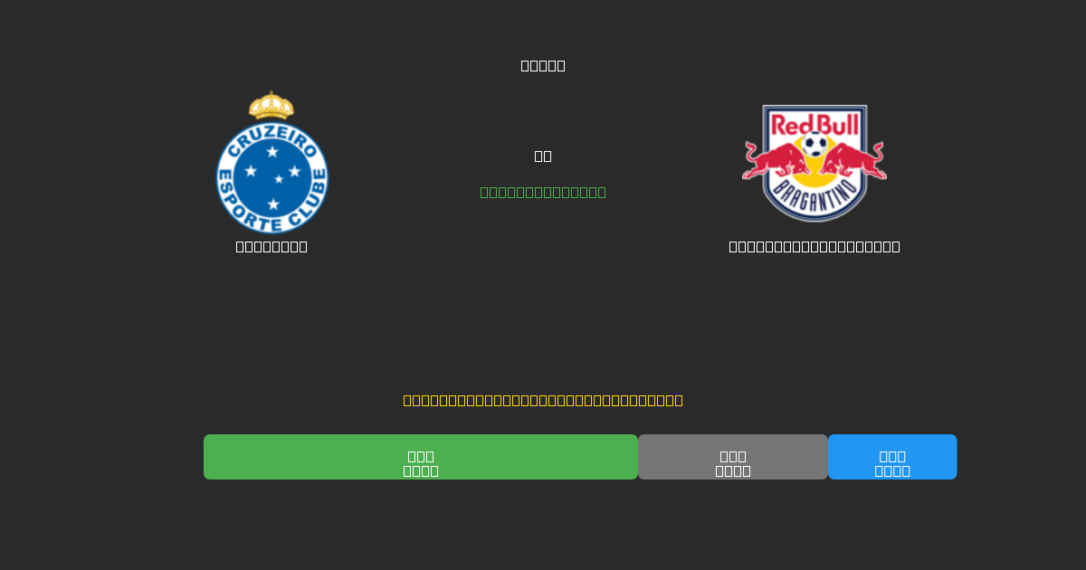 Cruzeiro vs Red Bull Bragantino - Predicciones con IA Gratuitas, Consejos de Apuestas y Cuotas