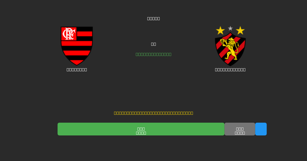 Flamengo vs Sport Recife - Predicciones de Fútbol con IA Gratuitas con 80%+ de Precisión