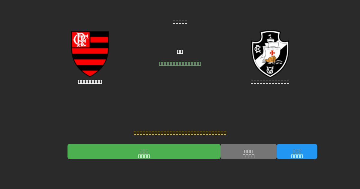 Flamengo vs Vasco da Gama - Predicciones con IA Gratuitas, Consejos de Apuestas y Cuotas