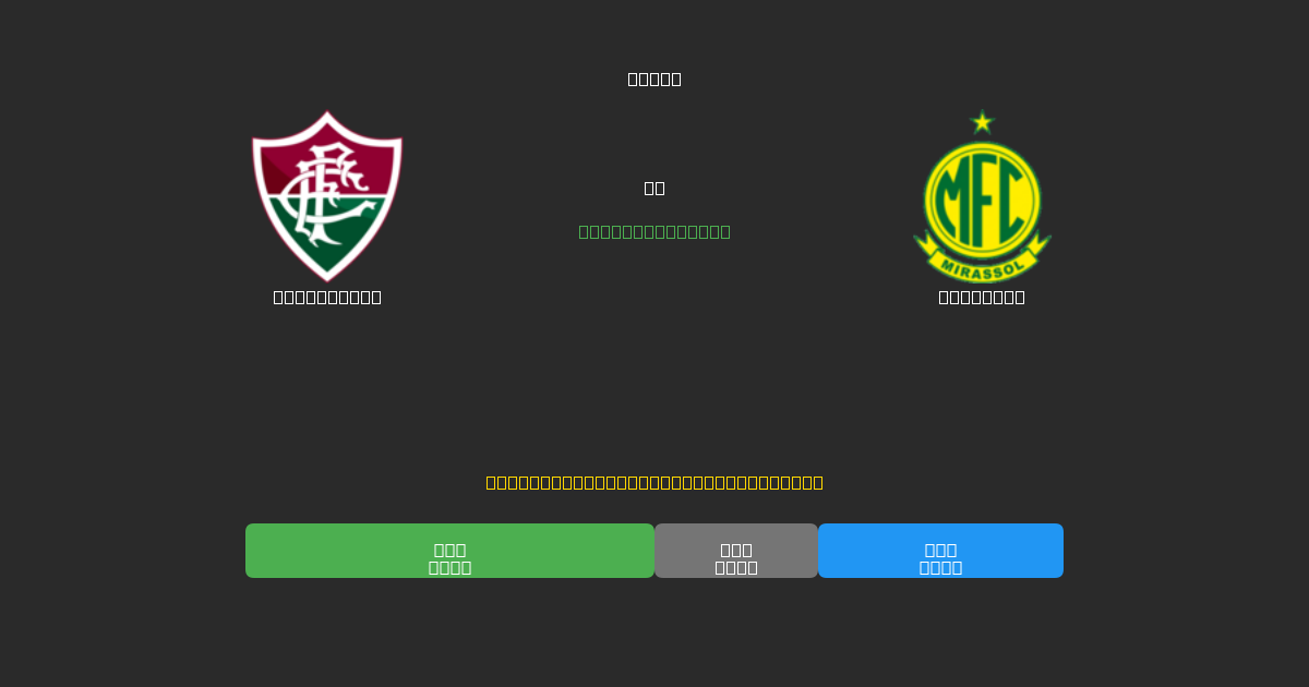 Fluminense vs Mirassol - Predicciones de Fútbol con IA Gratuitas con 80%+ de Precisión