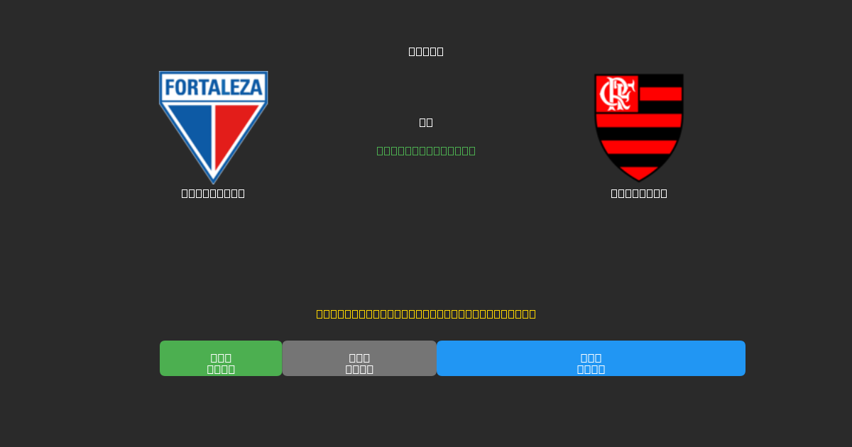 Fortaleza vs Flamengo - Predicciones de Fútbol con IA Gratuitas con 80%+ de Precisión