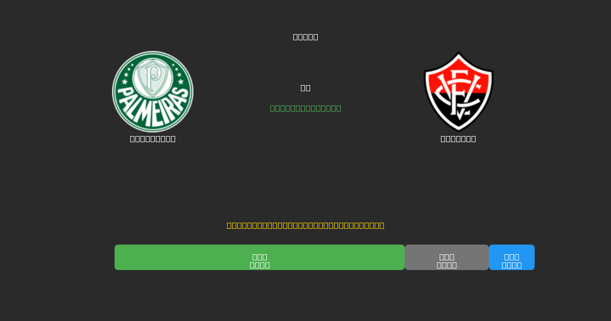 Palmeiras vs Vitória - Predicciones de Fútbol con IA Gratuitas con 80%+ de Precisión