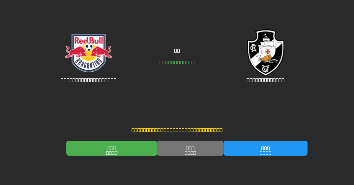 Red Bull Bragantino vs Vasco da Gama - Predicciones de Fútbol con IA Gratuitas con 80%+ de Precisión