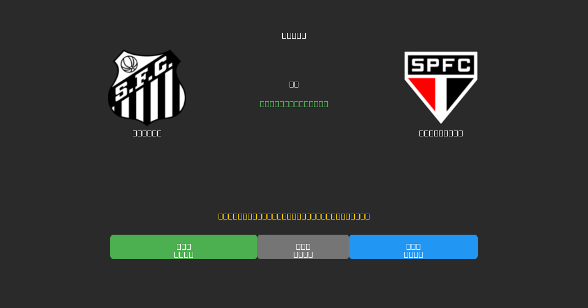 Santos vs São Paulo - Predicciones con IA Gratuitas, Consejos de Apuestas y Cuotas
