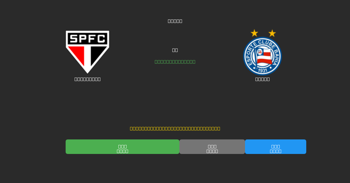 São Paulo vs Bahia - Predicciones de Fútbol con IA Gratuitas con 80%+ de Precisión