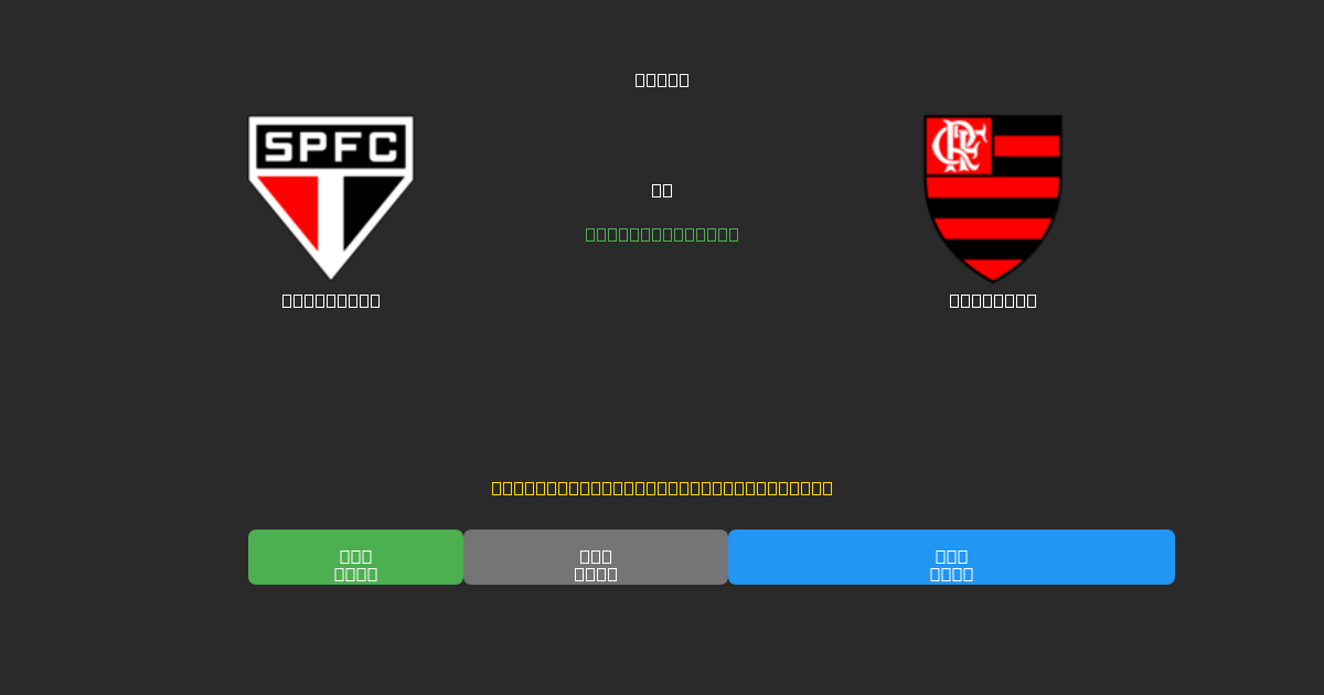 São Paulo vs Flamengo - Predicciones de Fútbol con IA Gratuitas con 80%+ de Precisión