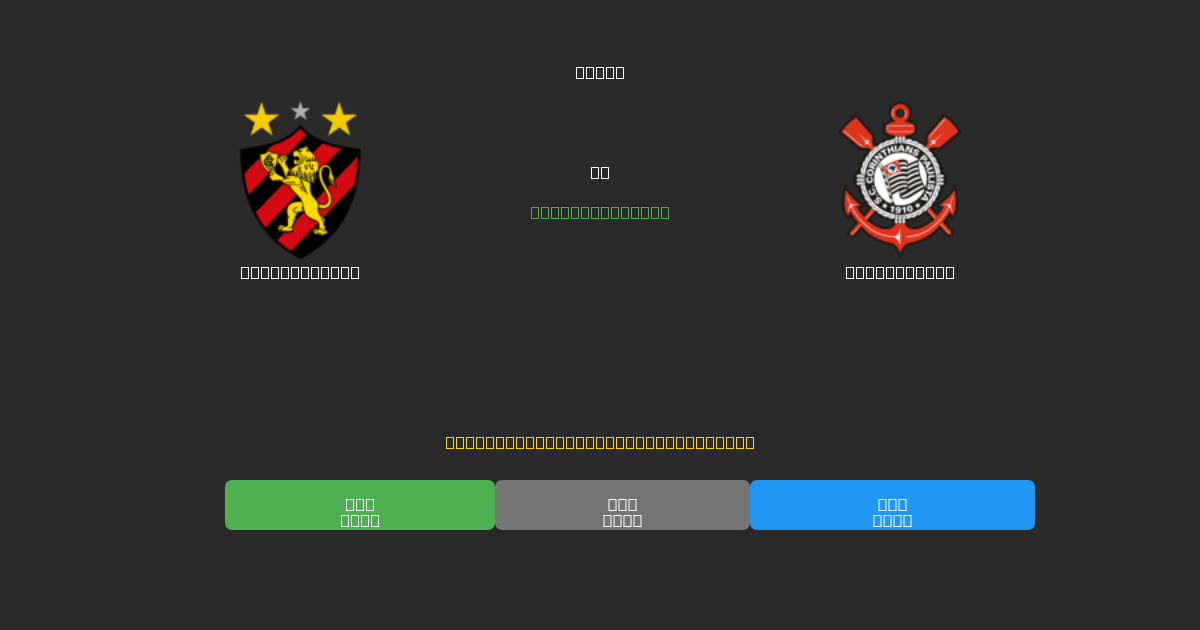 Sport Recife vs Corinthians - Predicciones con IA Gratuitas, Consejos de Apuestas y Cuotas