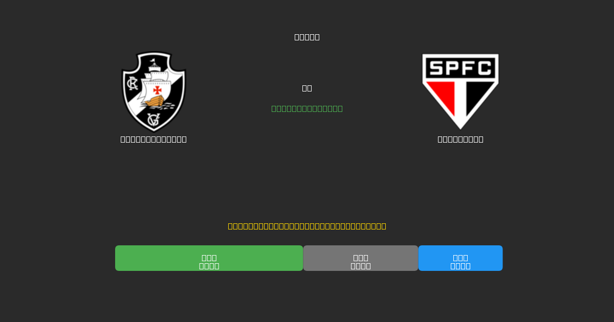 Vasco da Gama vs São Paulo - Predicciones de Fútbol con IA Gratuitas con 80%+ de Precisión