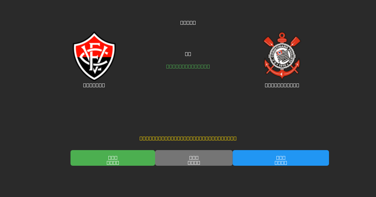 Vitória vs Corinthians - Predicciones de Fútbol con IA Gratuitas con 80%+ de Precisión