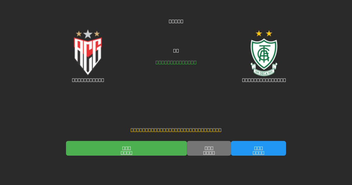 Atlético GO vs América Mineiro - Predicciones con IA Gratuitas, Consejos de Apuestas y Cuotas