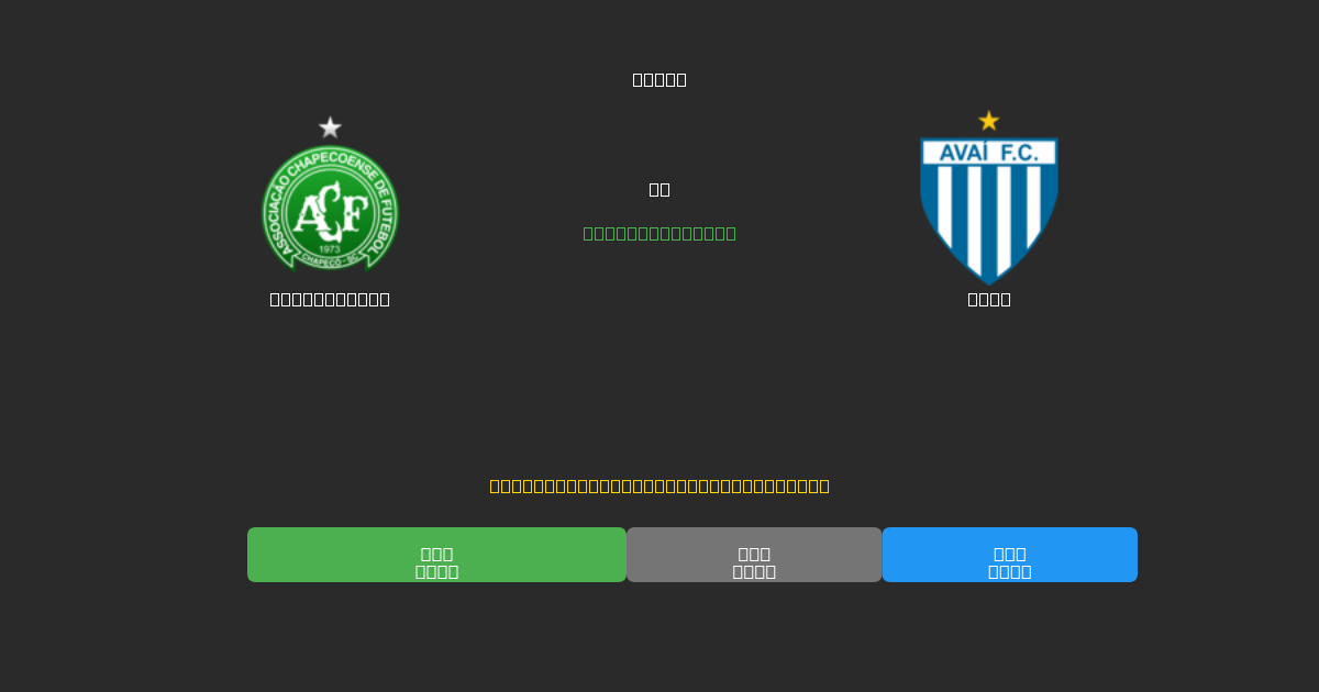Chapecoense vs Avaí - Predicciones con IA Gratuitas, Consejos de Apuestas y Cuotas