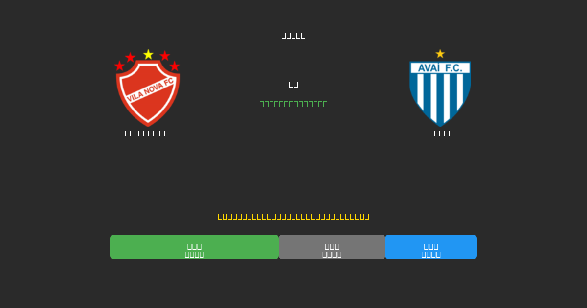 Vila Nova vs Avaí - Predicciones de Fútbol con IA Gratuitas con 80%+ de Precisión