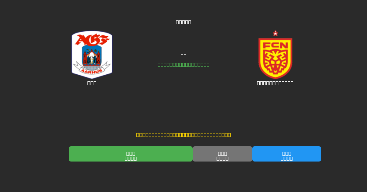 AGF vs Nordsjælland - Predicciones de Fútbol con IA Gratuitas con 80%+ de Precisión