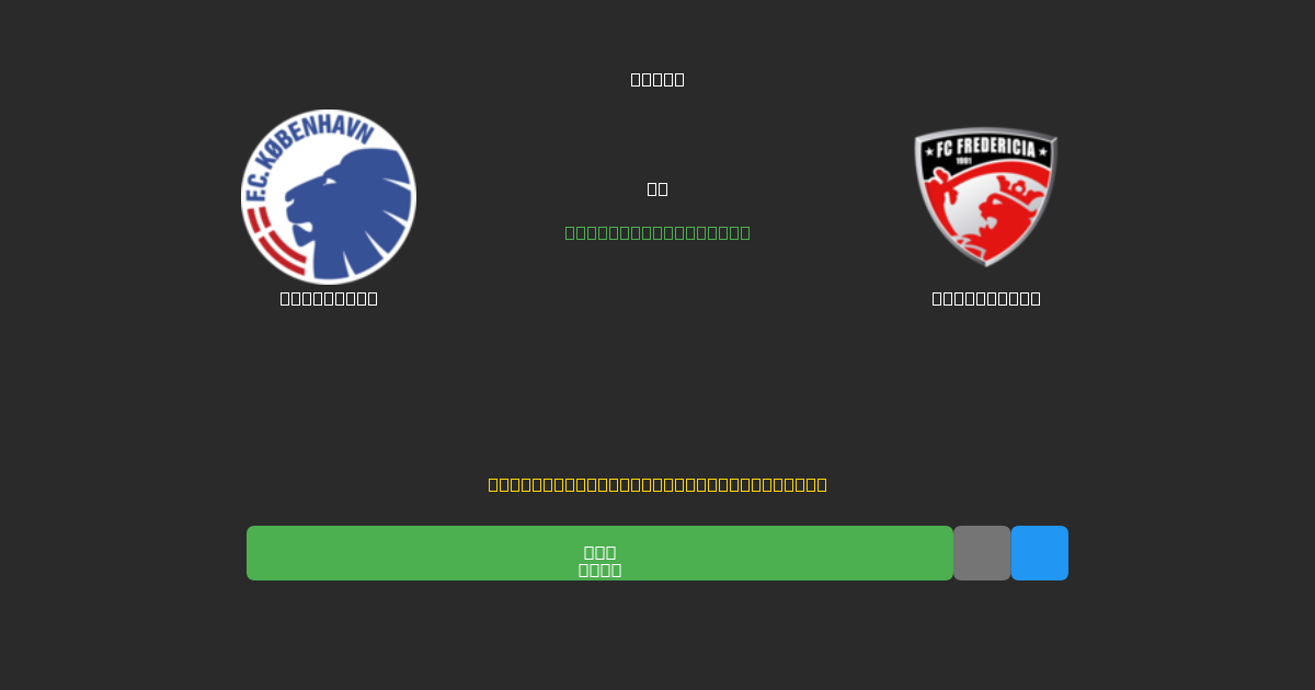 København vs Fredericia - Predicciones de Fútbol con IA Gratuitas con 80%+ de Precisión