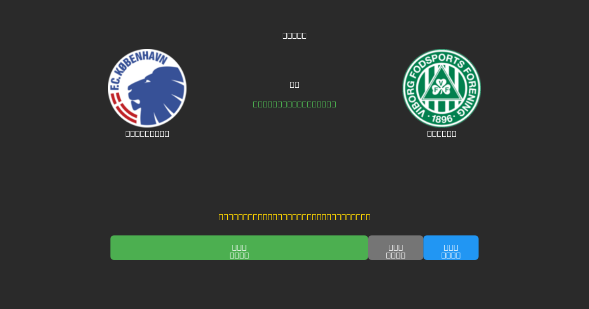 København vs Viborg - Predicciones de Fútbol con IA Gratuitas con 80%+ de Precisión