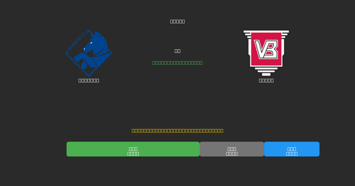 Randers vs Vejle - Predicciones de Fútbol con IA Gratuitas con 80%+ de Precisión