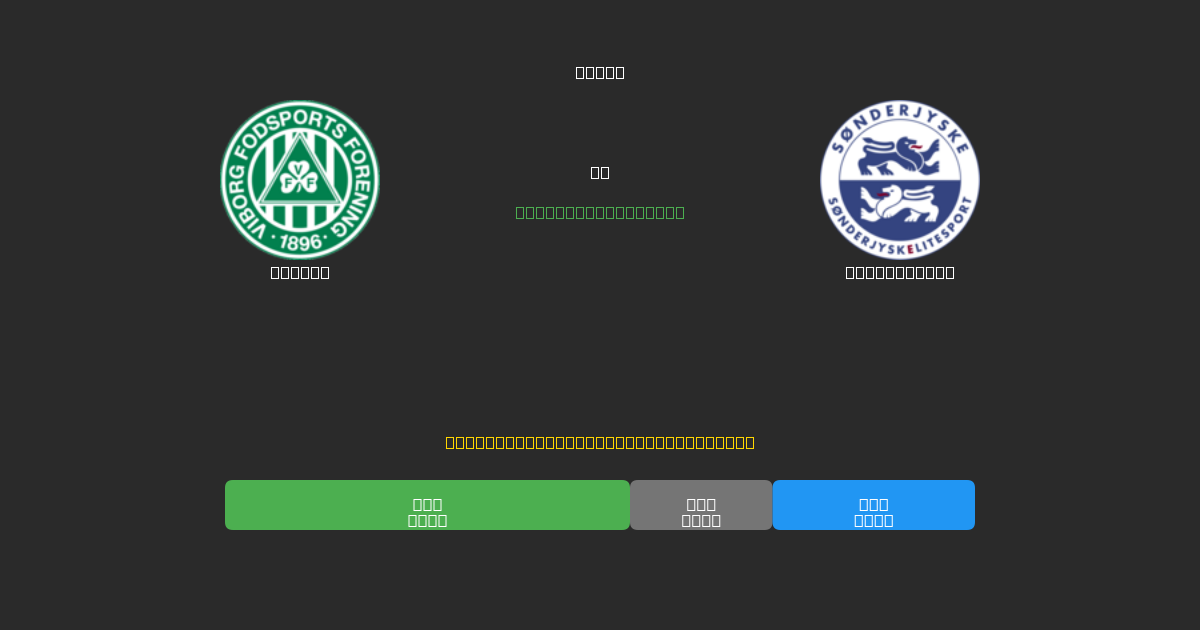 Viborg vs SønderjyskE - Predicciones con IA Gratuitas, Consejos de Apuestas y Cuotas