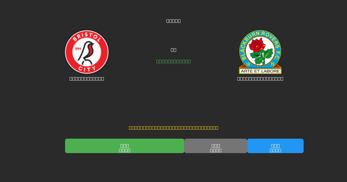 Bristol City vs Blackburn Rovers - Predicciones de Fútbol con IA Gratuitas con 80%+ de Precisión