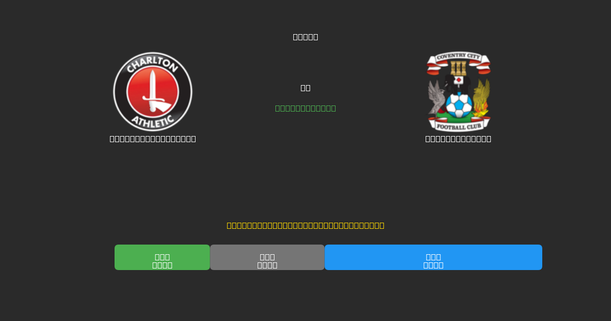 Charlton Athletic vs Coventry City - Predicciones de Fútbol con IA Gratuitas con 80%+ de Precisión
