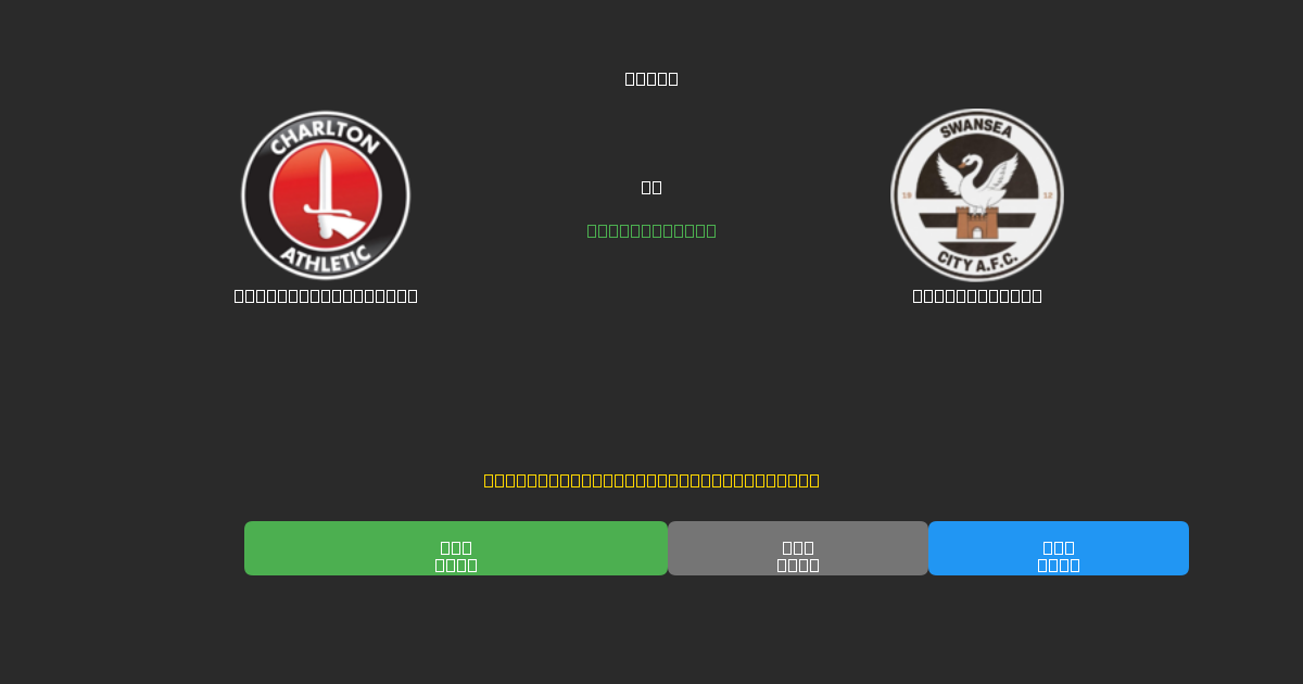 Charlton Athletic vs Swansea City - Predicciones de Fútbol con IA Gratuitas con 80%+ de Precisión