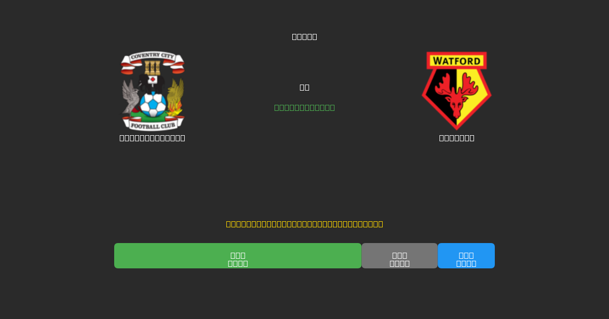 Coventry City vs Watford - Predicciones de Fútbol con IA Gratuitas con 80%+ de Precisión