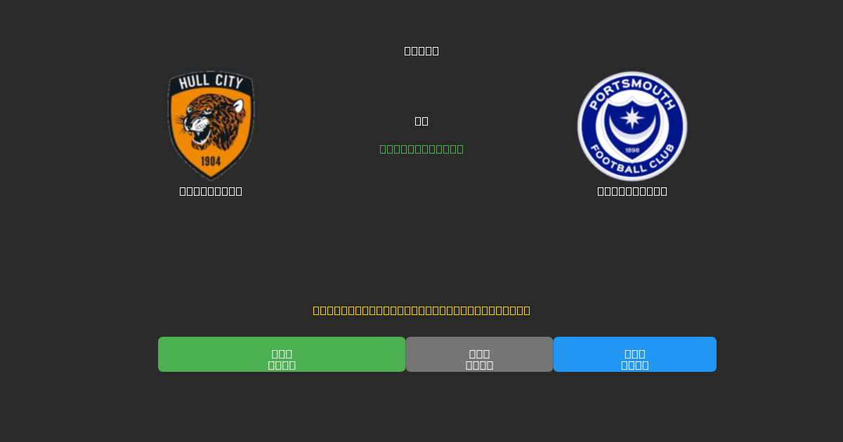 Hull City vs Portsmouth - Predicciones de Fútbol con IA Gratuitas con 80%+ de Precisión